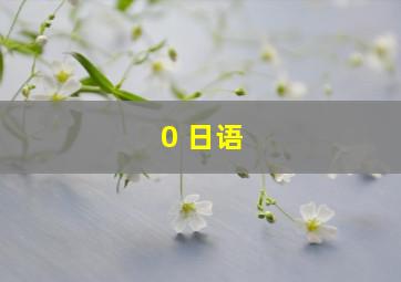 0 日语